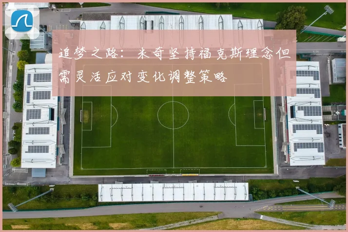 追梦之路：米奇坚持福克斯理念但需灵活应对变化调整策略