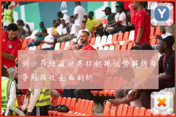 刘少昂短道世界杯起跑优势解析与争冠路径全面剖析