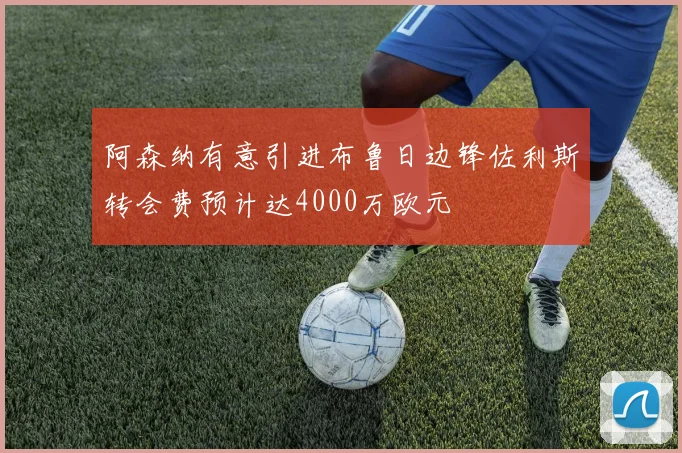 阿森纳有意引进布鲁日边锋佐利斯转会费预计达4000万欧元